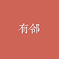 有邻 LOGO