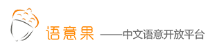 语意果