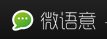 微语意