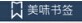 美味书签