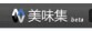 美味集