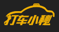 打车小秘