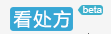 看处方