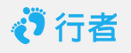 行者