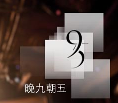 晚九朝五 LOGO