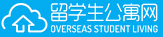 留学生公寓网