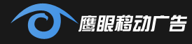鹰眼移动广告