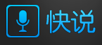 快说语音助手 LOGO