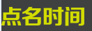北京点名时间科技有限公司