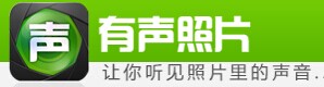 有声照片