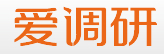爱调研