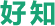 好知网