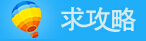 求攻略 LOGO
