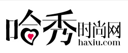 哈秀时尚网 LOGO