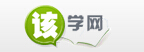 该学网