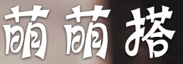 萌萌搭 LOGO