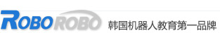 乐博乐博机器人ROBOROBO