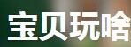 宝贝玩啥 LOGO