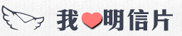 我爱明信片