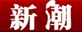 新潮小区 LOGO