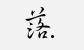 巴士电台 LOGO
