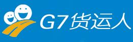 G7货运人