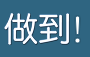 做到