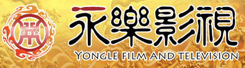 永乐影视