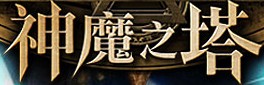 (Forgame) 投过项目(神魔之塔Mad Head)