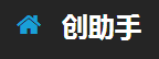 创助手 LOGO