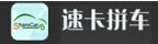 速卡拼车 LOGO