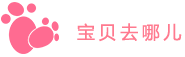 宝贝去哪儿 LOGO