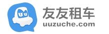 友友租车