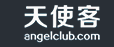 天使客