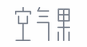 空气果AirNut