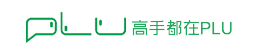 PLU游戏视频 LOGO