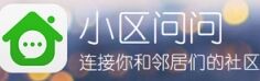 小区问问