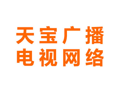 天宝广播电视网络