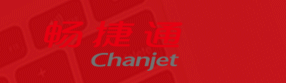 畅捷通Chanjet
