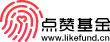 点赞基金 LOGO