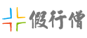 假行僧旅行网 LOGO
