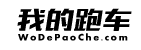 我的跑车 LOGO