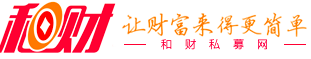 和财私募网 LOGO