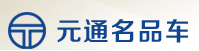元通二手车 LOGO