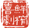 鲜榨喜剧 LOGO