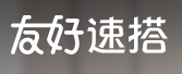 (众诚资本) 投过项目(友好速搭)