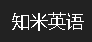 知米英语 LOGO