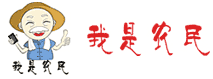 我是农民