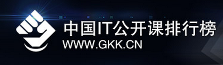 IT公开课排行榜