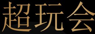 (上海信投) 投过项目(超玩会)